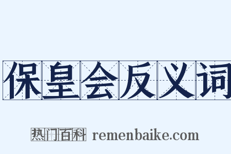 保皇会反义词是什么意思的图片